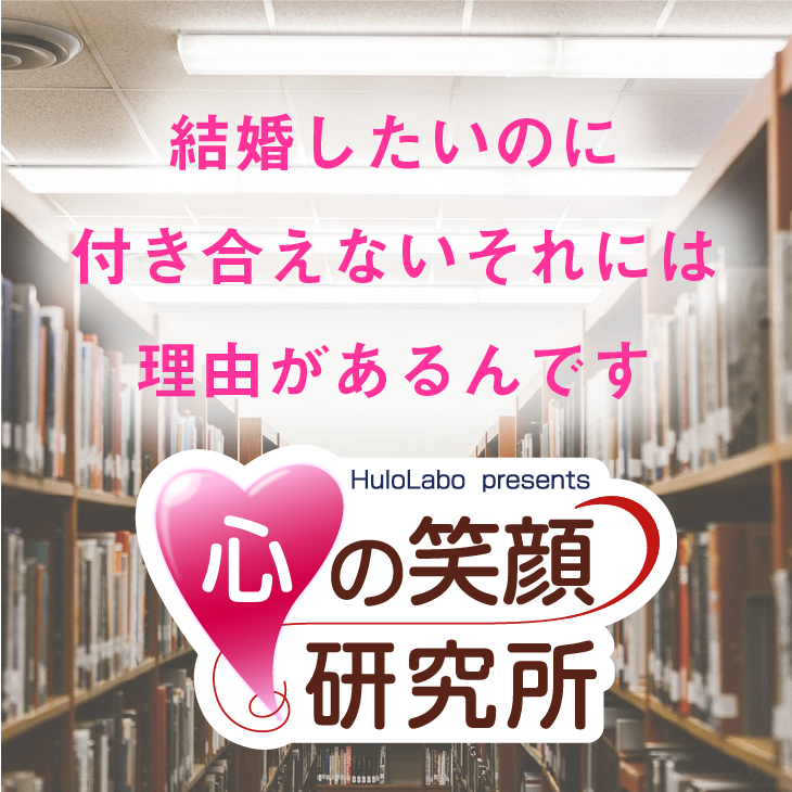 結婚したいのに付き合えない それには理由があるんです コーチング ヒューニングカタログ